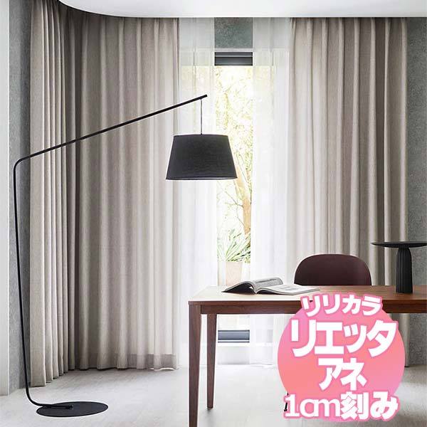 リリカラのオーダーカーテン リエッタアネ NE203・NE204 | 