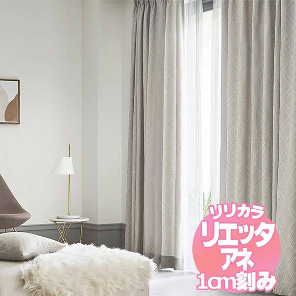 リリカラのオーダーカーテン リエッタアネ NE211・NE212 | 