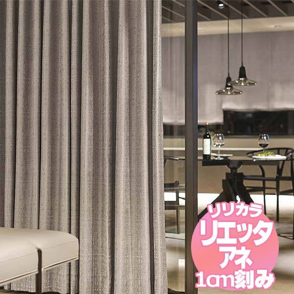 リリカラのオーダーカーテン リエッタアネ NE213〜NE216 | 