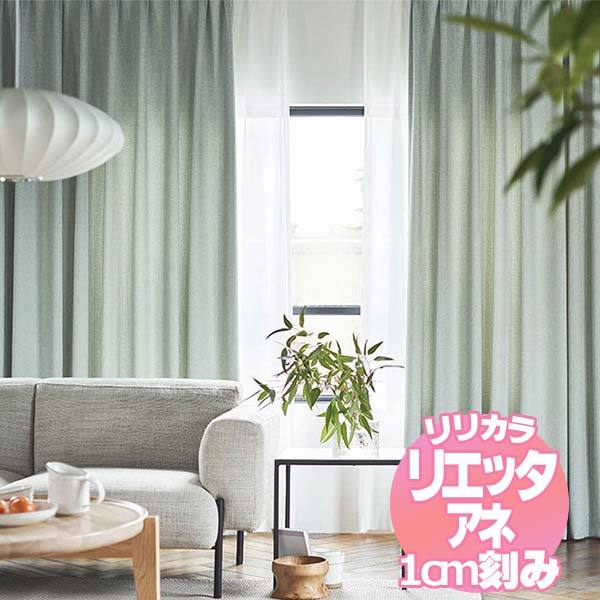 リリカラのオーダーカーテン リエッタアネ NE217・NE218 | 