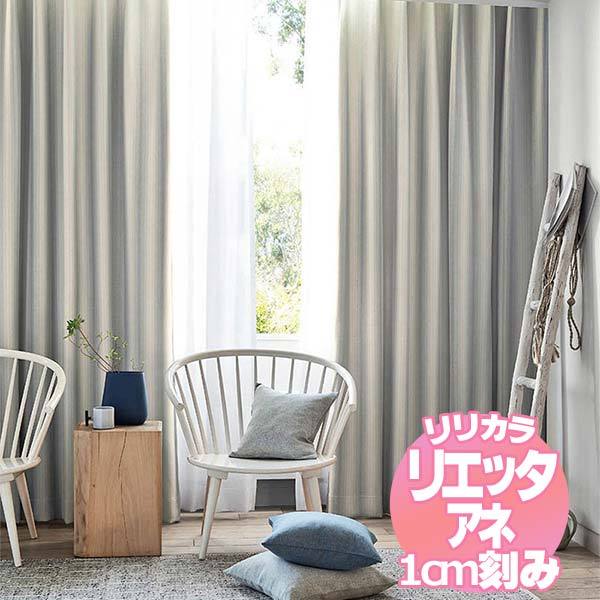 リリカラのオーダーカーテン リエッタアネ NE219・NE220 | 