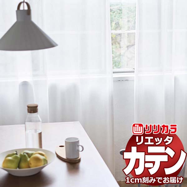 【生地のみの購入！ ※1ｍ以上10cm単位で購入可能】カーテン シェード リリカラ リエッタ ET237 レース 生地巾150cm | 