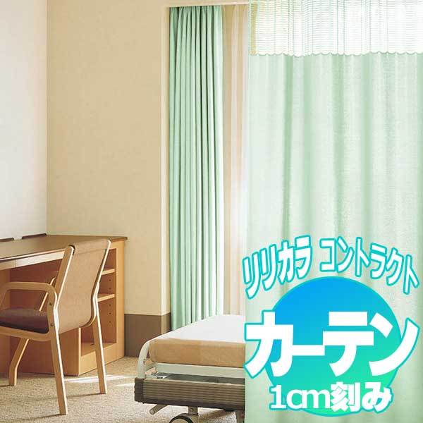 コントラクトカーテン リリカラ ニューホスピタル LC-22007〜22026 | 