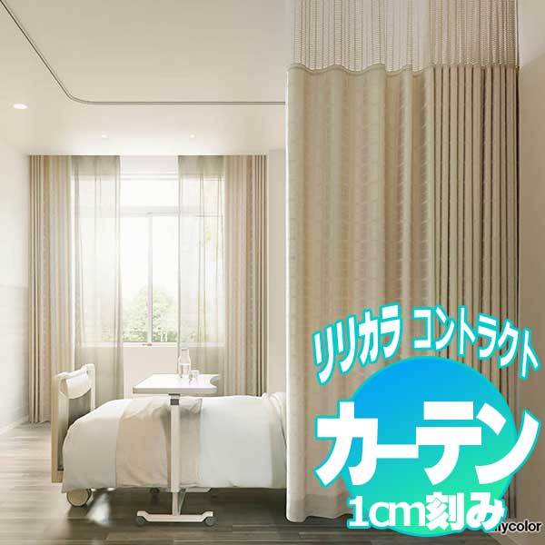 コントラクトカーテン リリカラ ジョイア LC-22086〜22091 | 