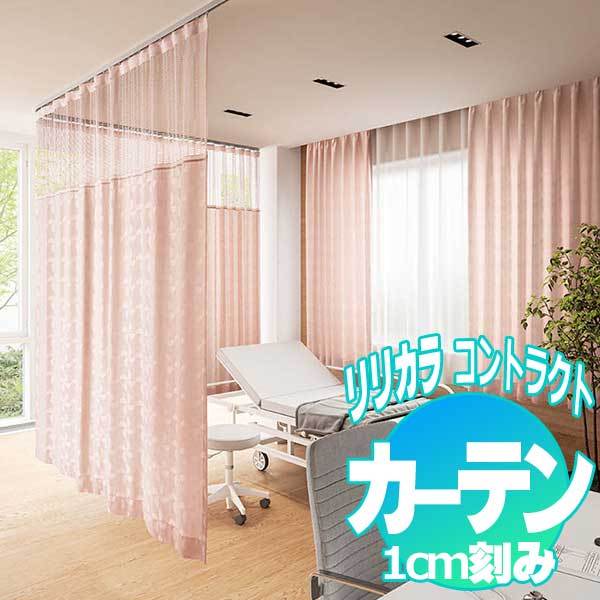 コントラクトカーテン リリカラ フィドル LC-22092〜22095 | 