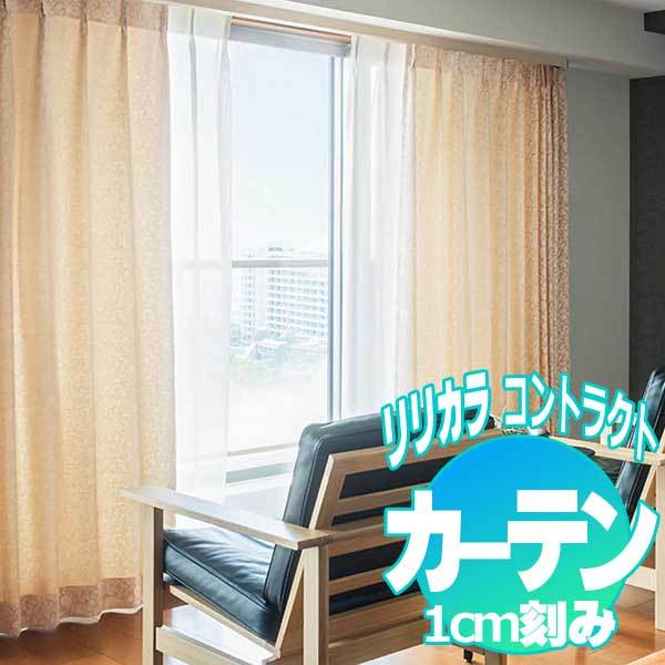 コントラクトカーテン リリカラ ガルボ LC-22107〜22109 | 