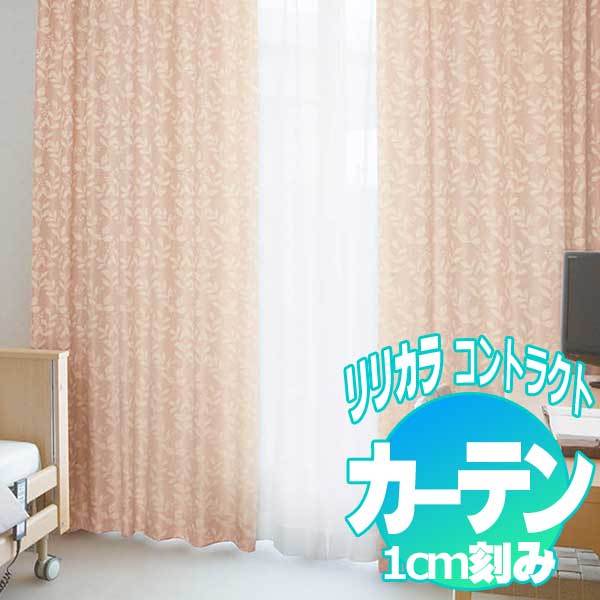 コントラクトカーテン リリカラ ラルジュ LC-22110〜22113 | 