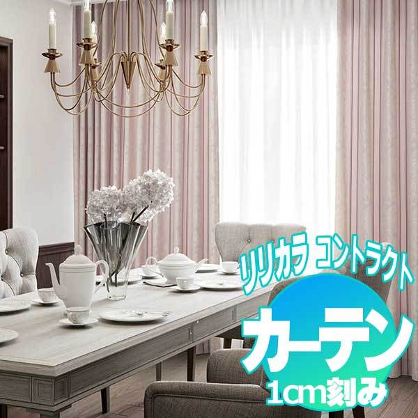 コントラクトカーテン リリカラ フィオレ LC-22126・22127 | 