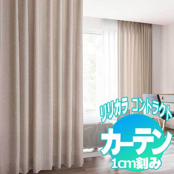 コントラクトカーテン リリカラ アロー LC-22132〜22135 | 