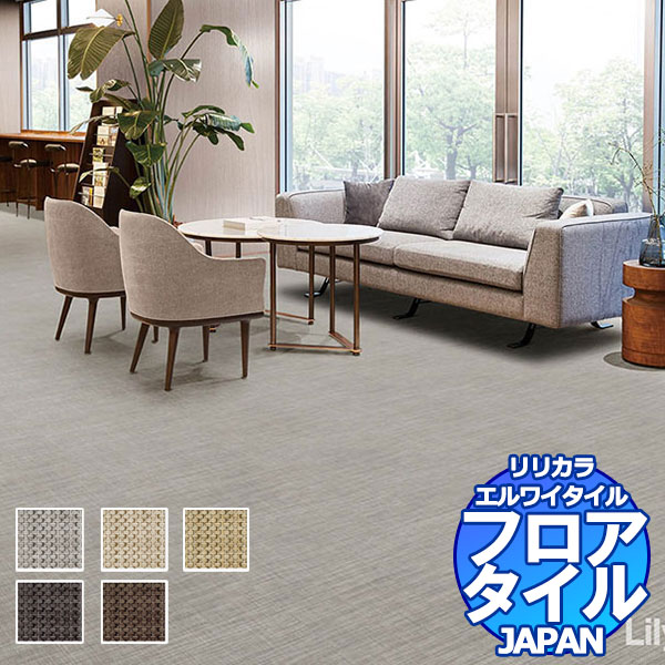リリカラ フロアタイル エルワイタイル JAPAN 織 LYT 84011 〜LYT 84015 ケース売り/1ケース 18枚入り（約3.76m2）