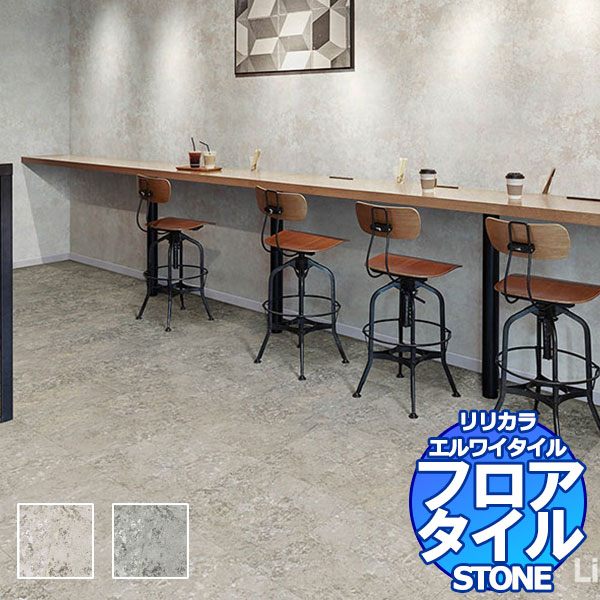 あ様検討 リリカラ フロアタイル エルワイタイル STONE カルクシュタイン LYT