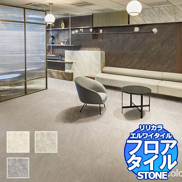 R様 リリカラ フロアタイル エルワイタイル STONE デザートクォーツ LYT