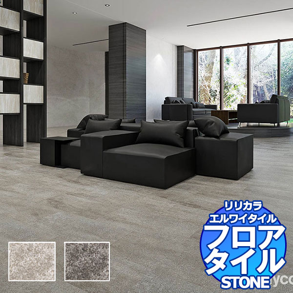 リリカラ フロアタイル エルワイタイル STONE ストリーム LYT 84170〜LYT 84171 ケース売り/1ケース 18枚入り（約3.76m2）