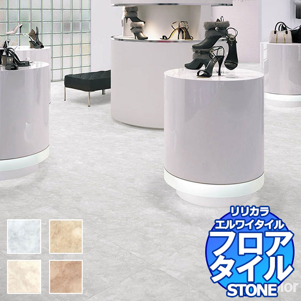 リリカラ フロアタイル エルワイタイル STONE オプリナ LYT 84194〜LYT 84197 ケース売り/1ケース 18枚入り（約3.76m2）