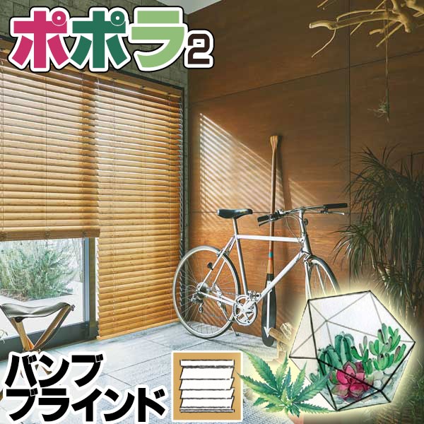 Nichibei 竹製ブラインド ポポラ2 ニチベイ（Nichibei） 竹製ブラインド ポポラ2 光と風をコントロール
