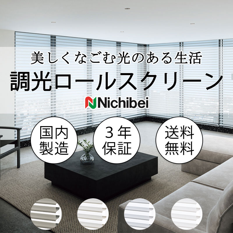 ニチベイ（Nichibei） 立体生地構造の調光ロールスクリーン ハナリ