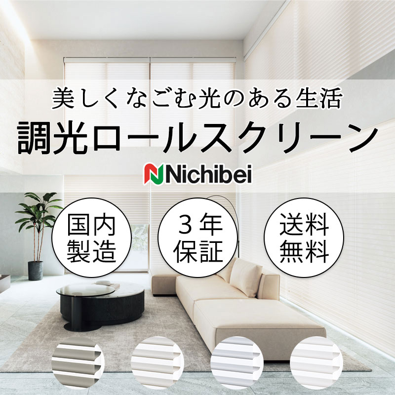 ニチベイ（Nichibei） 調光ロールスクリーン ハナリ NH724〜NH727