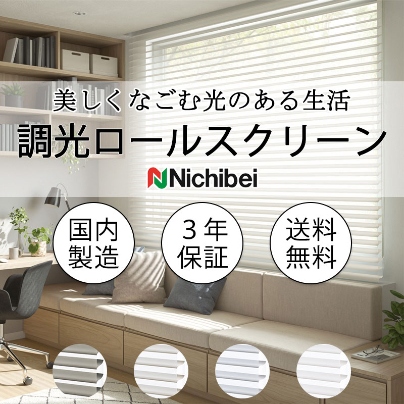 ニチベイ（Nichibei） 調光ロールスクリーン ハナリ NH728〜NH731