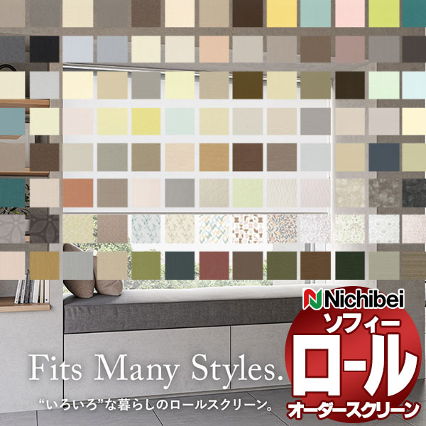 ロールスクリーン ロールカーテン オーダー 無地 ウォッシャブル 洗える 遮光 防炎 シースルー 浴室 柄 調光 北欧 おしゃれ ニチベイ ソフィー | 
