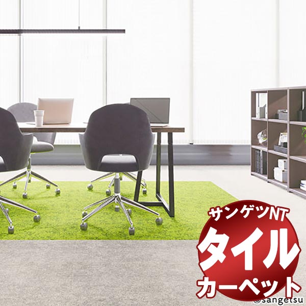 サンゲツ タイルカーペット NTA-820H GRORASS AII   GRASS AII 1枚単位で販売