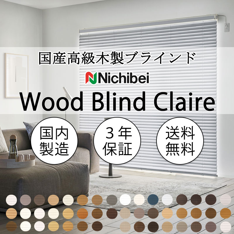 ニチベイ（Nichibei） 木製ブラインド 本物志向 高級インテリア