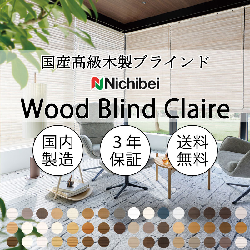 ニチベイ（Nichibei） 木製ブラインド 本物志向 高級インテリア