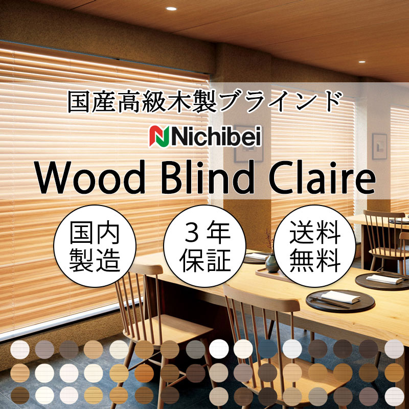 ニチベイ（Nichibei） 防炎 天然木 杉製ブラインド 本物志向 高級