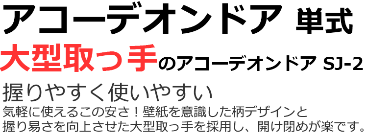 アコーディオンドア 規格品だからこそできる激安価格でアコーデイオンドア アコーディオンドア SJ-2 間仕切り ●150x174cm｜amrie｜03