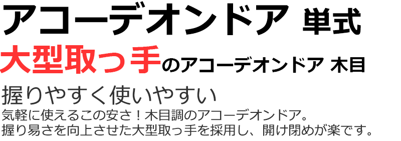 アコーディオンドア 木目柄 選べる3色 間仕切り アコーディオンドア 木目柄 オーダー｜amrie｜03