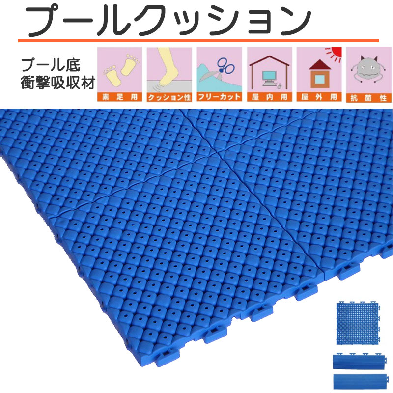 【10枚以上1枚単位で販売】プールクッション 厚15mm×25cm×25cm プール底に沈めて使用する衝撃吸収材 特殊構造で衝撃を柔らげ 取り外しも容易(1枚) |  | 04