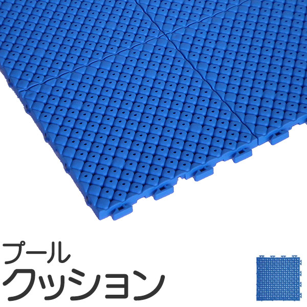 【10枚以上1枚単位で販売】プールクッション 厚15mm×25cm×25cm プール底に沈めて使用する衝撃吸収材 特殊構造で衝撃を柔らげ 取り外しも容易(1枚) | 