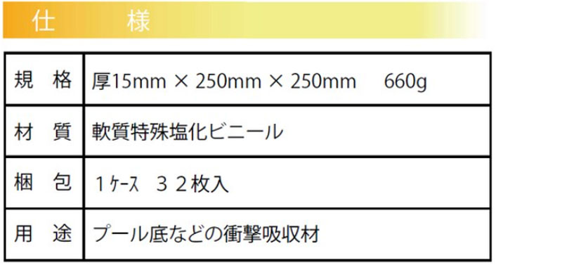 【10枚以上1枚単位で販売】プールクッション 厚15mm×25cm×25cm プール底に沈めて使用する衝撃吸収材 特殊構造で衝撃を柔らげ 取り外しも容易(1枚) |  | 03