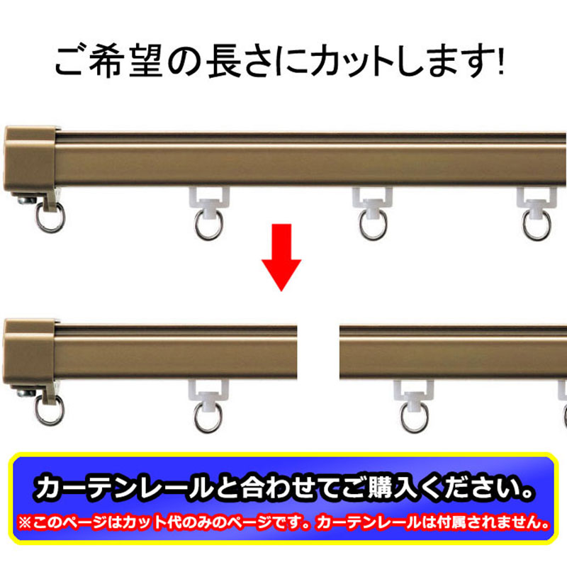 カーテンレールをご希望の長さにカットします ダブルカーテンレールカット(レール2本) | TOSO