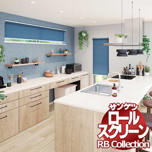 サンゲツ（SANGETSU） 送料無料 RBコレクション ロールスクリーン