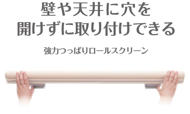 つっぱりロールスクリーン 目隠しや間仕切りとしても使用可能 ロールカーテン ネジ不要 既製品 ●幅90×高さ180cm プレーンタイプ |  | 06