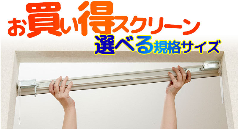 つっぱりロールスクリーン 目隠しや間仕切りとしても使用可能 ロールカーテン ネジ不要 既製品 ●幅90×高さ180cm プレーンタイプ |  | 01