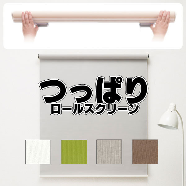 つっぱりロールスクリーン 目隠しや間仕切りとしても使用可能 ロールカーテン ネジ不要 既製品 ●幅90×高さ180cm プレーンタイプ | 
