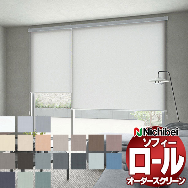 ニチベイ（Nichibei） ロールスクリーン ソフィー ベーシック エルデ