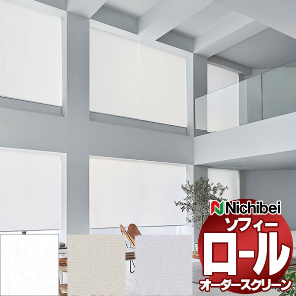 ニチベイ（Nichibei） ロールスクリーン ソフィー ベーシック フェスタ