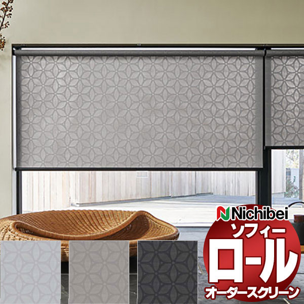 ニチベイ（Nichibei） ロールスクリーン ソフィー テクスチャー