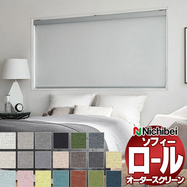 ニチベイ ロールスクリーン オーダー ソフィー 遮光 ラフィー遮光 N8170〜N8189 | 