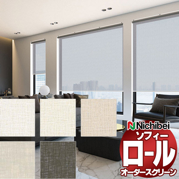 ニチベイ ロールスクリーン オーダー ソフィー シースルー ベーネ N8280〜N8284 | 