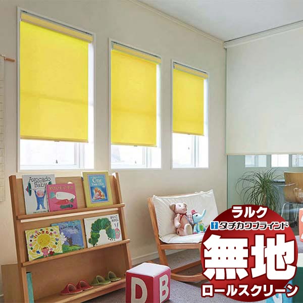 タチカワブラインド ロールスクリーン 無地 ポルテII RS-1302〜1309