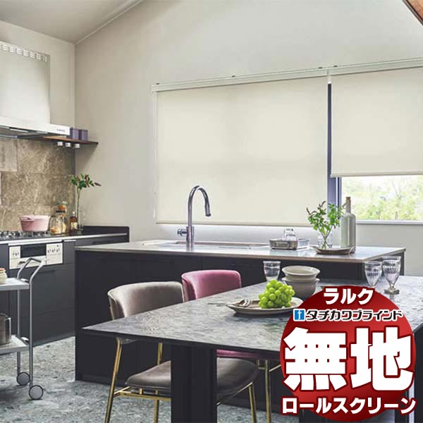 タチカワブラインド ロールスクリーン オーダー品 ラルク 浴室 ネジ留