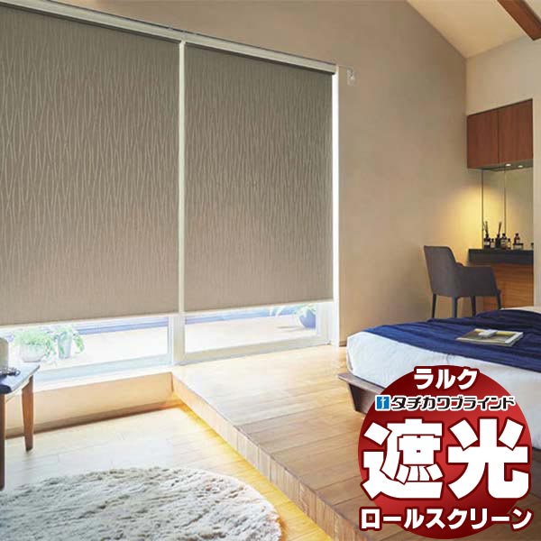 タチカワブラインド ロールスクリーン 遮光 ヴェルタ遮光 RS-1492〜1494 ラルクシールド チェーン操作 | タチカワブラインド