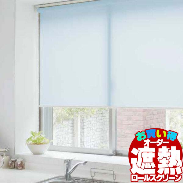 送料無料 カーテンレール 取付可 無地 窓回り 収納 目隠し 空間 間仕切り 立川機工 ロールスクリーン ココルン遮熱 | 