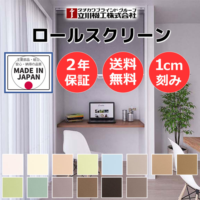 カーテンレール 取付可 無地 窓回り 収納 目隠し 空間 間仕切り 立川機工 ロールスクリーン ココルン防炎 サンプル | 