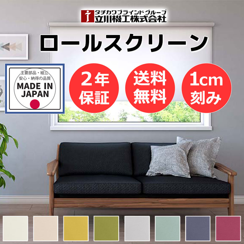 カーテンレール 取付可 窓回り 収納 目隠し 空間 間仕切り 立川機工 ロールスクリーン プライバシー クオリエ サンプル | 