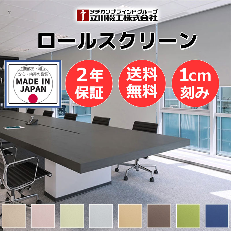 カーテンレール 取付可 窓回り 収納 目隠し 空間 間仕切り 立川機工 ロールスクリーン 遮光２級・防炎 ノーテ サンプル | 