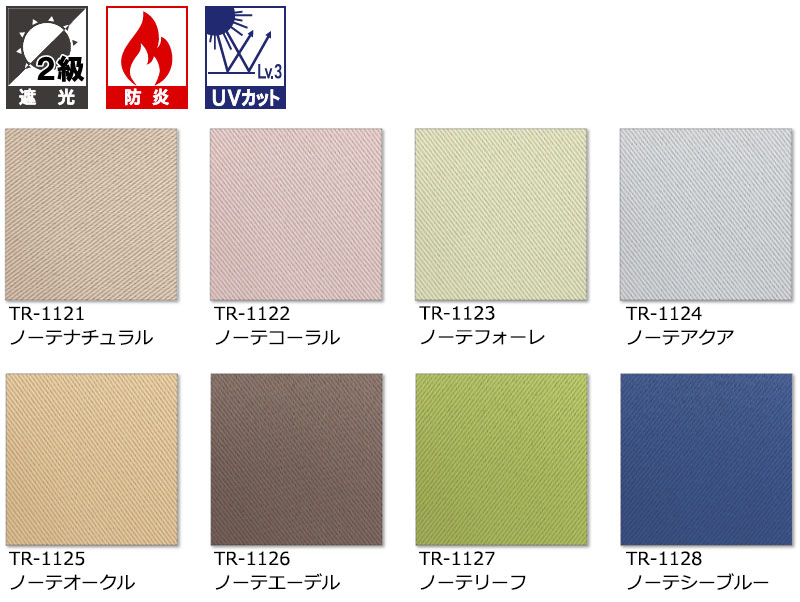 カーテンレール 取付可 窓回り 収納 目隠し 空間 間仕切り 立川機工 ロールスクリーン 遮光２級・防炎 ノーテ サンプル |  | 03